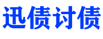 赵县讨债公司